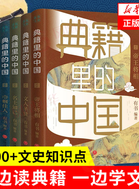 典籍里的中国 第一+第二辑全8册 有书编著 读典籍学文史原典对照有据可考 文史知识点 中国通史 历史书籍史学理论 新华书店正版