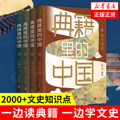 典籍里的中国 全4册 有书编著 读典籍学文史原典对照有据可考 文史知识点 中国通史 历史书籍史学理论 凤凰新华书店旗舰店正版书籍