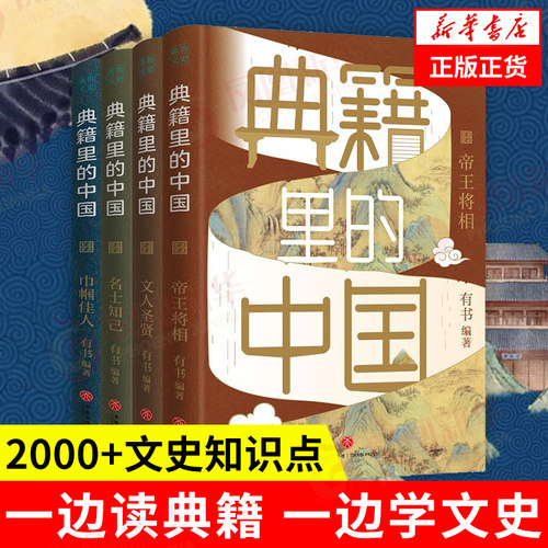 典籍里的中国 第一+第二辑全8册 有书编著 读典籍学文史原典对照有据可考 文史知识点 中国通史 历史书籍史学理论 新华书店正版