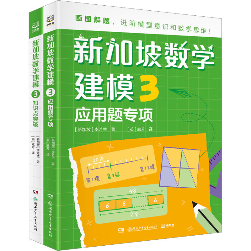 新加坡数学建模(3)(全2册)李芳兰小学教材湖南少年儿童出版社凤凰新华书店旗舰店