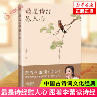 最是诗经慰人心 帆书APP明星栏目“李蕾讲经典”主讲人 深度解读诗经的方方面面 中国古诗词文化经典 新华正版书籍