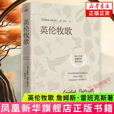 英伦牧歌 (英)詹姆斯.雷班克斯 东方出版社 基于农耕实践 直面当今农业的严峻问题 以食品安全环保窘境和农民遭际为思考焦点