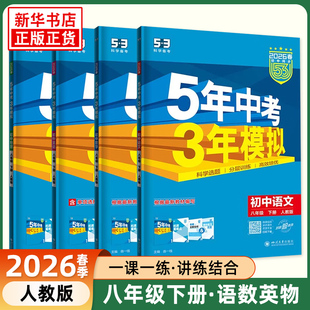 正版 26春 八年级上下册8科任选初二5年中考3年模拟题库同步辅导资料教材全解全练 五年中考三年模拟语数英物生地道法历史 25秋