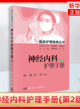 神经内科护理手册(第2版)神经内科护理工作指南 内科护理诊疗常规 神经疾病诊疗指南 科学出版社 凤凰新华书店旗舰店