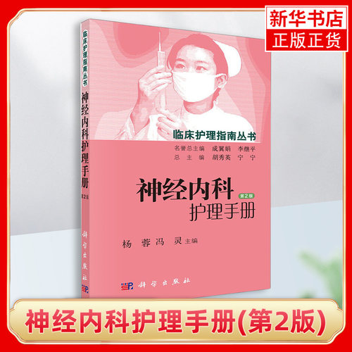 神经内科护理手册(第2版)神经内科护理工作指南 内科护理诊疗常规 神经疾病诊疗指南 科学出版社 凤凰新华书店旗舰店