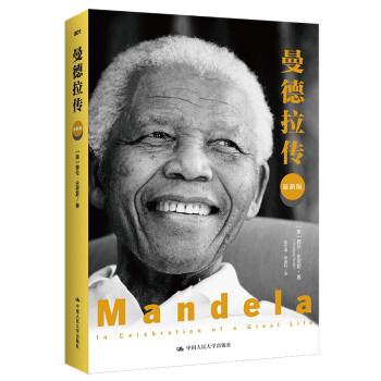 曼德拉傳 [美] 查倫 史密斯 著 政治人物傳記書籍 正版書籍 【鳳凰新華書店旗艦店】