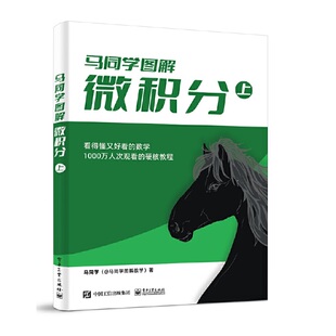 自然科学数学微积分 社 电子工业出版 马同学图解微积分 新华正版 上 书籍