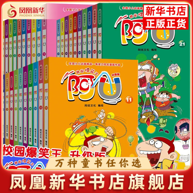 全套30册 校园爆笑王阿U漫画书小学生加厚版三四五年级儿童卡通课外幽默搞笑 爆笑校园阿衰大全集漫画书籍 新华正版书籍