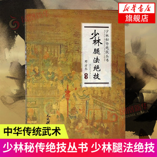 少林腿法绝技-少林秘传绝技丛书大全功能性训练武功书体育运动书籍健身书籍凤凰新华书店旗舰店正版