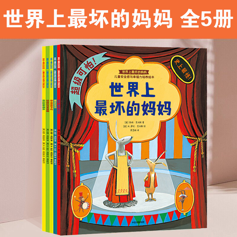 世界上最坏的妈妈 全5册 凯特克利斯著儿童安全感与幸福力培养绘本 拾起平凡珍贵的亲子点滴 3-6岁儿童绘本睡前亲子共读故事 书籍/杂志/报纸 绘本/图画书/少儿动漫书 原图主图