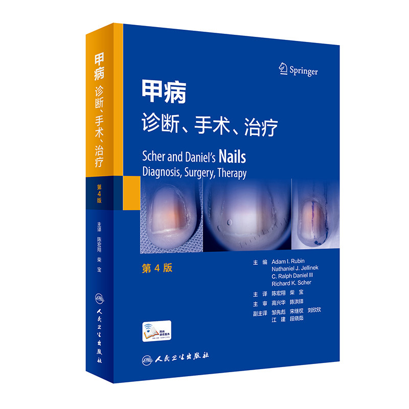 甲病-诊断.手术.治疗(第4版)陈宏翔皮肤病学/性病学人民卫生出版社凤凰新华书店旗舰店