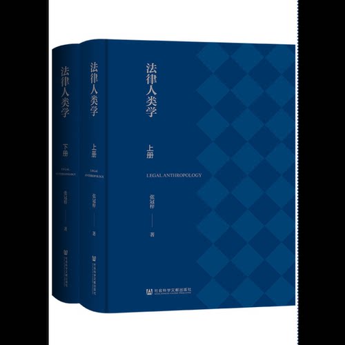 法律人类学（全2册）张冠梓 著法学理论社会科学文献出版社凤凰新华书店旗舰店