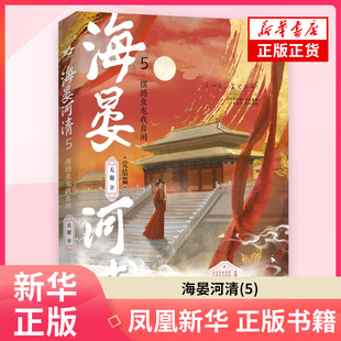 海晏河清(5)-摆撼鱼龙我自闲 天谢 著 青春都市言情轻小说 长江出版社 凤凰新华书店旗舰店