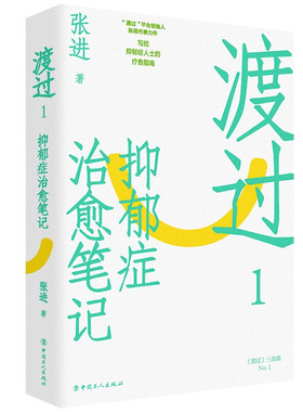渡过1 抑郁症治愈笔记 张进 著 写给抑郁症人士的疗愈指南 社会科学心理学书籍 正版书籍 【凤凰新华书店旗舰店】
