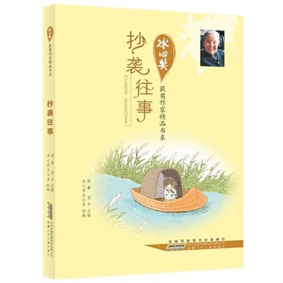冰心获作家书系.抄袭往事 小学生二三四五六年级课外书青少年冰心散文集作品小桔灯寄小读者 正版【凤凰新华书店旗舰店】