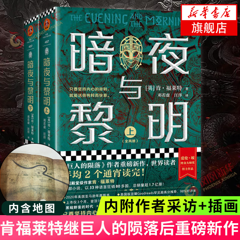 【内附作者采访+地图+插画】暗夜与黎明 肯福莱特著继巨人的陨落后重磅新作 再现中世纪混乱而黑暗的英国美国年度图书外国长篇小说