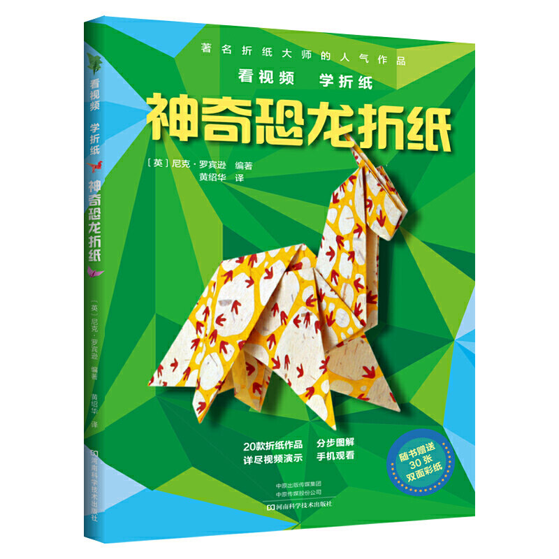 神奇恐龙折纸 霸王龙折纸教程书高难度折纸书大全成人书籍手工生动折纸艺术儿童diy初级入门折纸书 凤凰新华书店旗舰店正版书籍