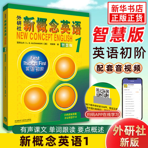 外研社新概念英语1英语初阶 扫码自学智慧版 新概念英语第一册教材亚历山大中小学英语入门自学英语学习 凤凰新华旗舰店正版