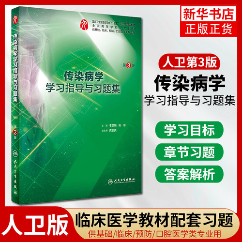 传染病学学习指导与习题集(第3版)李兰娟 阮冰 本科临床西医第9版九版教材传染病学习题集练习册课后同步辅导精讲试题笔记书