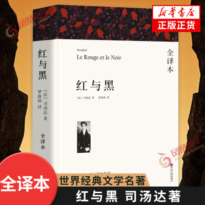 红与黑世界名著中国长篇文学