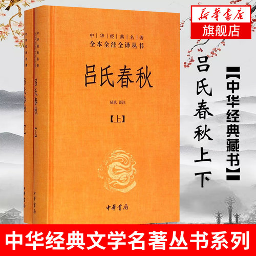 吕氏春秋(上下) 中华书局精装中华名著全本全注全译 古典名著百部藏书国学谋略书籍正版 凤凰新华书店旗舰店