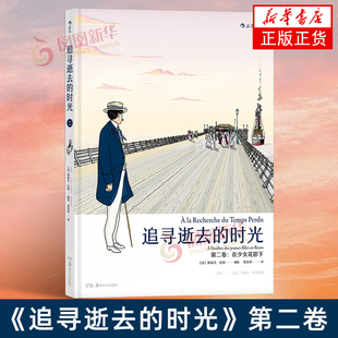 追寻逝去的时光第二卷 在少女花影下 后浪正版漫画书籍 普鲁斯特追忆似水年华小说漫画改编 法斯泰凡厄埃编绘青春漫画图像正版小说