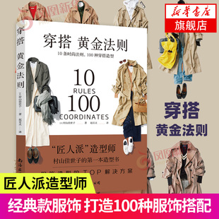 时尚 法则穿搭造型服饰 穿衣搭配穿搭达人搭配女装 穿搭黄金法则10条时尚 书凤凰新华书店旗舰店正版 100种穿搭造型 复古时尚 书籍 法则
