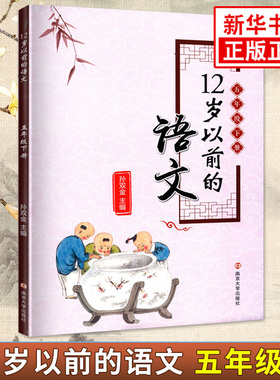 五年级下册12岁以前的语文 孙双金主编 南京大学出版社 十二岁以前的语文5年级下册 小学生教辅 国学诗歌儿童文学 新华书店正版