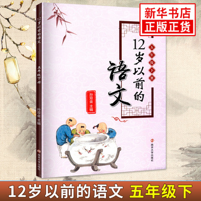 五年级下册12岁以前的语文 孙双金主编 南京大学出版社 十二岁以前的语文5年级下册 小学生教辅 国学诗歌儿童文学 新华书店正版