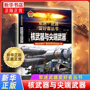 核武器与尖端武器 军迷武器爱好者丛书 现代装备图鉴 中小学生儿童军事知识和常识百科全书科技科普百科类图书 精装铜版纸-收藏版