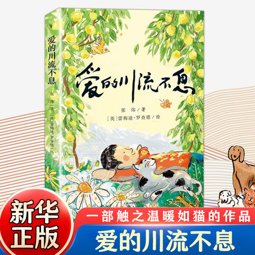 爱的川流不息 7-10岁 儿童文学 青少年亲情成长小说儿童文学读物 新蕾出版社 凤凰新华书店官方旗舰店 正版书籍