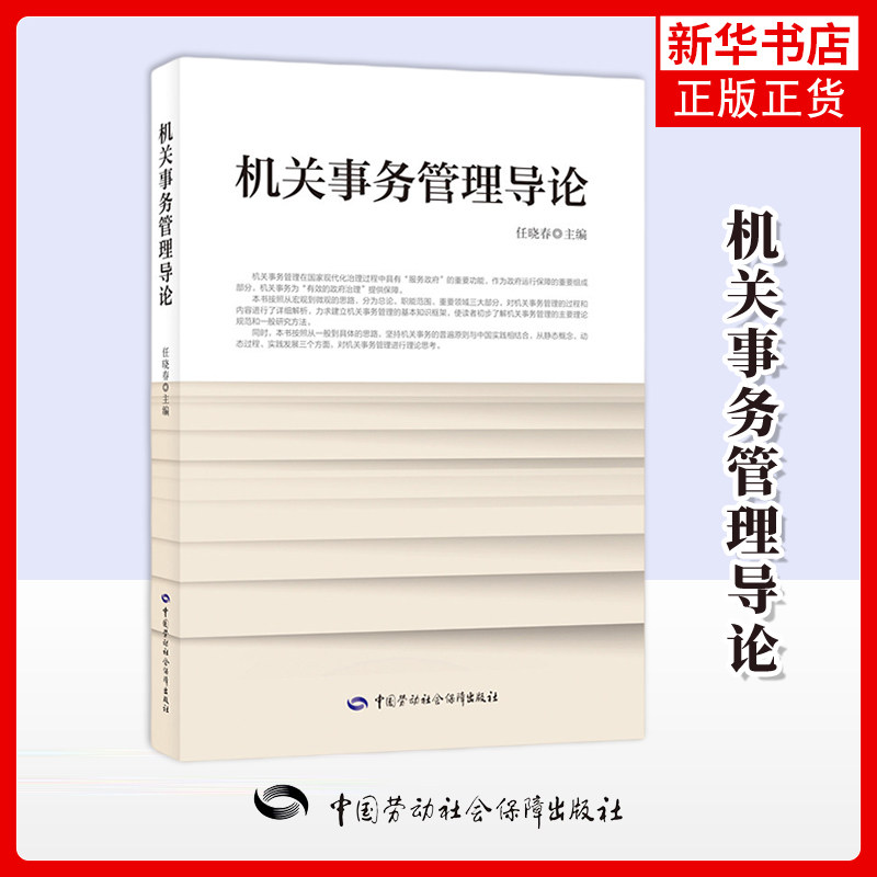 机关事务管理导论任晓春执业考试其它中国劳动出版社凤凰新华书店旗舰店图片