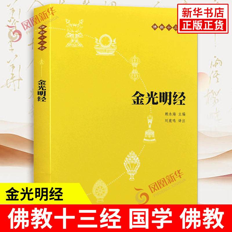 金光明经-佛教十三经  国学 佛教 赖永海 中华书局有限公司 正版书籍 【凤凰新华书店官方旗舰店】图片