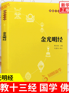 金光明经-佛教十三经  国学 佛教 赖永海 中华书局有限公司 正版书籍 【凤凰新华书店官方旗舰店】
