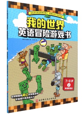 英语冒险游戏书7-9岁2单词和语法我的世界 三四年级小学生课外阅读书籍高斯数学7-9岁儿童漫画趣味数学启蒙故事书乘除法训练应用题