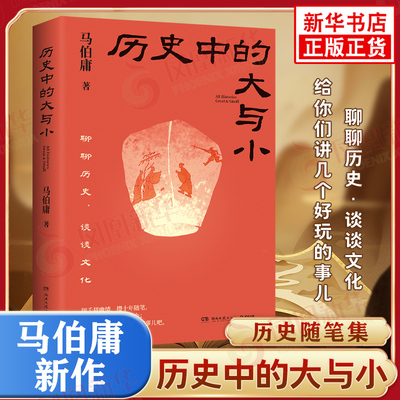 历史中的大与小 马伯庸作品集2026年新书 显微镜下的大明桃花源没事儿长安的荔枝食南之徒太白金星有点烦 历史通史知识读物书正版