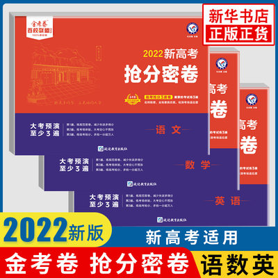 2024新版套装3册 高考抢分密卷数学语文英语新高考版 金考卷百校联盟押题卷猜题临考预测卷 高三冲刺复习抢分试卷子 新华书店正版