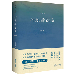 行政诉讼法（第三版）何海波著诉讼法法律出版社凤凰新华书店旗舰店