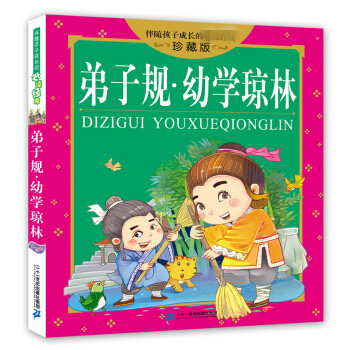 正版 弟子规幼学琼林 珍藏版伴随孩子成长的国学早教启蒙读物一二三年级6-12岁小学生课外阅读书籍【凤凰新华书店旗舰店】