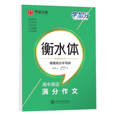 高中英语满分作文 衡水体 英语考试规范字体字加分 高中通用 作者于佩安 华夏万卷 上海交通大学出版社 凤凰新华旗舰店 正版书籍