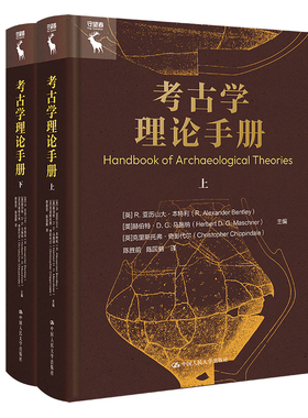考古学理论手册(英) R.亚历山大·本特利 (美) 赫伯特·D.G文物/考古中国人民大学出版社凤凰新华书店旗舰店
