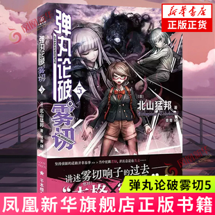 凤凰新华书店 书籍 绝地反击 前方等待着 却是颠覆常识 尸体与背叛 生存狂潮下 跨越侦探们 正版 弹丸论破雾切5 真相 北山猛邦