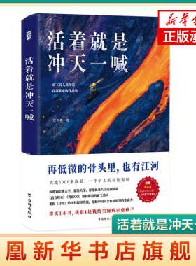 活着就是冲天一喊 矿工诗人陈年喜 著 非虚构故事集矿工尘肺事件 中国现当代文学小说 台海出版社 凤凰新华书店旗舰店正版书籍