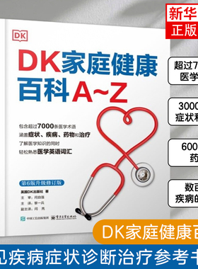 DK家庭健康百科A~Z 黎一兵 常见疾病症状诊断治疗参考书籍 家庭医学常识家庭急救手册 电子工业出版社 凤凰新华书店旗舰店