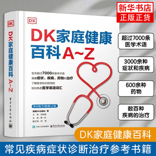DK家庭健康百科A~Z 黎一兵 常见疾病症状诊断治疗参考书籍 家庭医学常识家庭急救手册 电子工业出版社 凤凰新华书店旗舰店