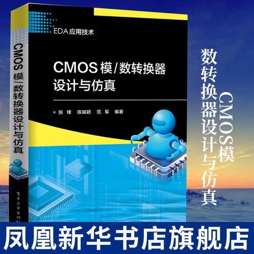 CMOS模/数转换器设计与仿真 模数转换器基础知识 流水线型模数转换器逐次逼近型模数转换器设计与实现数字电路EDA应用书籍