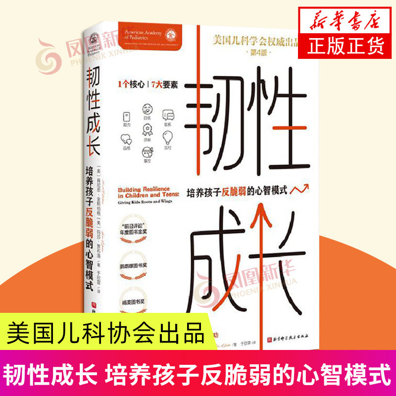 韧性成长 培养孩子反脆弱的心智模式  北京科学技术出版社 育儿与家教书籍 正版书籍 【凤凰新华书店官方旗舰店】