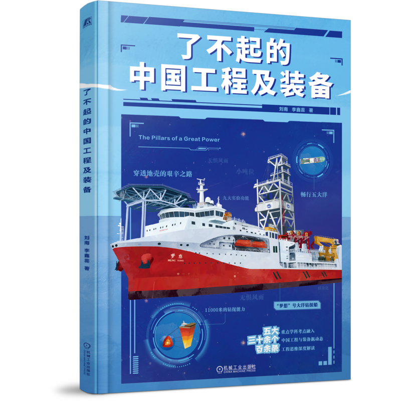 了不起的中国工程及装备刘南 李鑫蕊自然科学史/研究方法机械工业出版社凤凰新华书店旗舰店