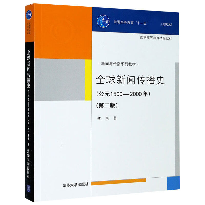 全球新闻传播史（公元1500-2000）第二版 李彬 著 现代传播探源 从洪荒时代到文艺复兴等 清华大学出版社 新华正版书籍 - 实物图