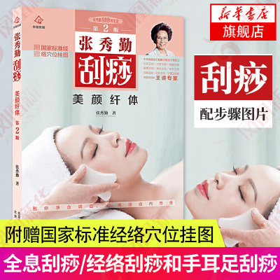 张秀勤刮痧美颜纤体(第2版)(附赠guo家标准经络穴位挂图) 美颜纤体刮痧法 面部肌肤瘦身塑体经络刮痧 凤凰新华书店旗舰店正版书籍